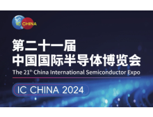 IC China 2024：北京半導體行業(yè)盛會，展現(xiàn)產(chǎn)業(yè)創(chuàng)新與繁榮
