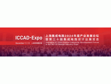 ICCAD-Expo 2024今日在上海開(kāi)幕