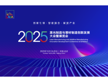 2025激光制造與增材制造大會 秋季北京見，1+N+1 活動亮點多
